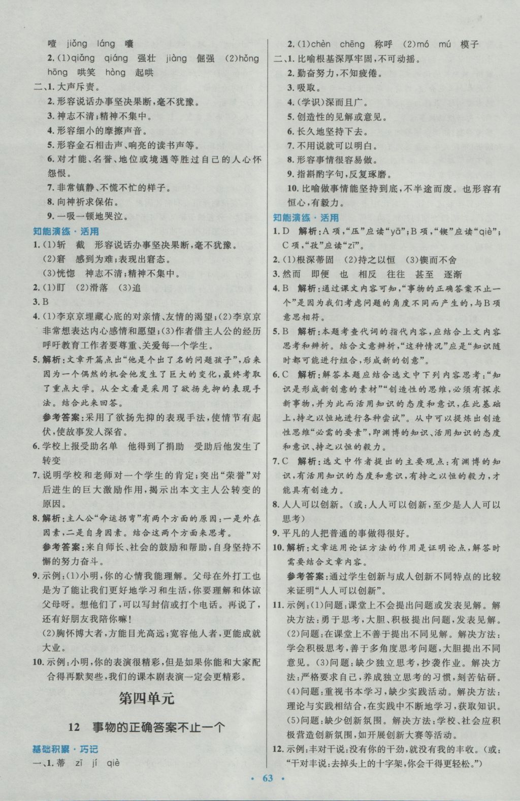 2016年初中同步測控優(yōu)化設(shè)計九年級語文全一冊人教版 參考答案第7頁