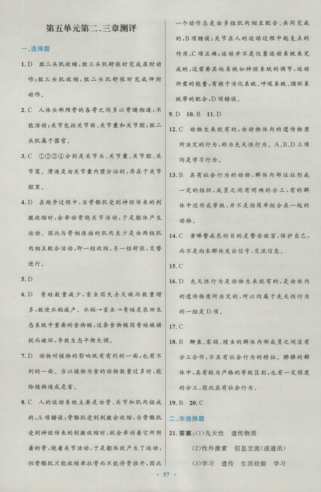 2016年初中同步测控优化设计八年级生物学上册人教版 参考答案第25页