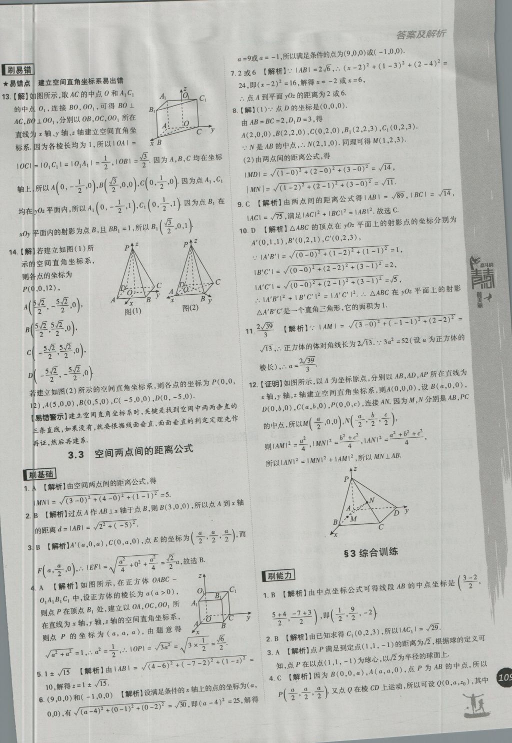 高中必刷题数学必修2北师大版 参考答案第39页