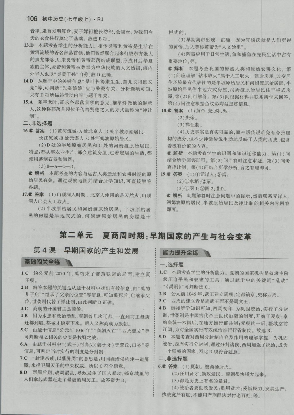 2016年5年中考3年模拟初中历史七年级上册人教版 参考答案第14页