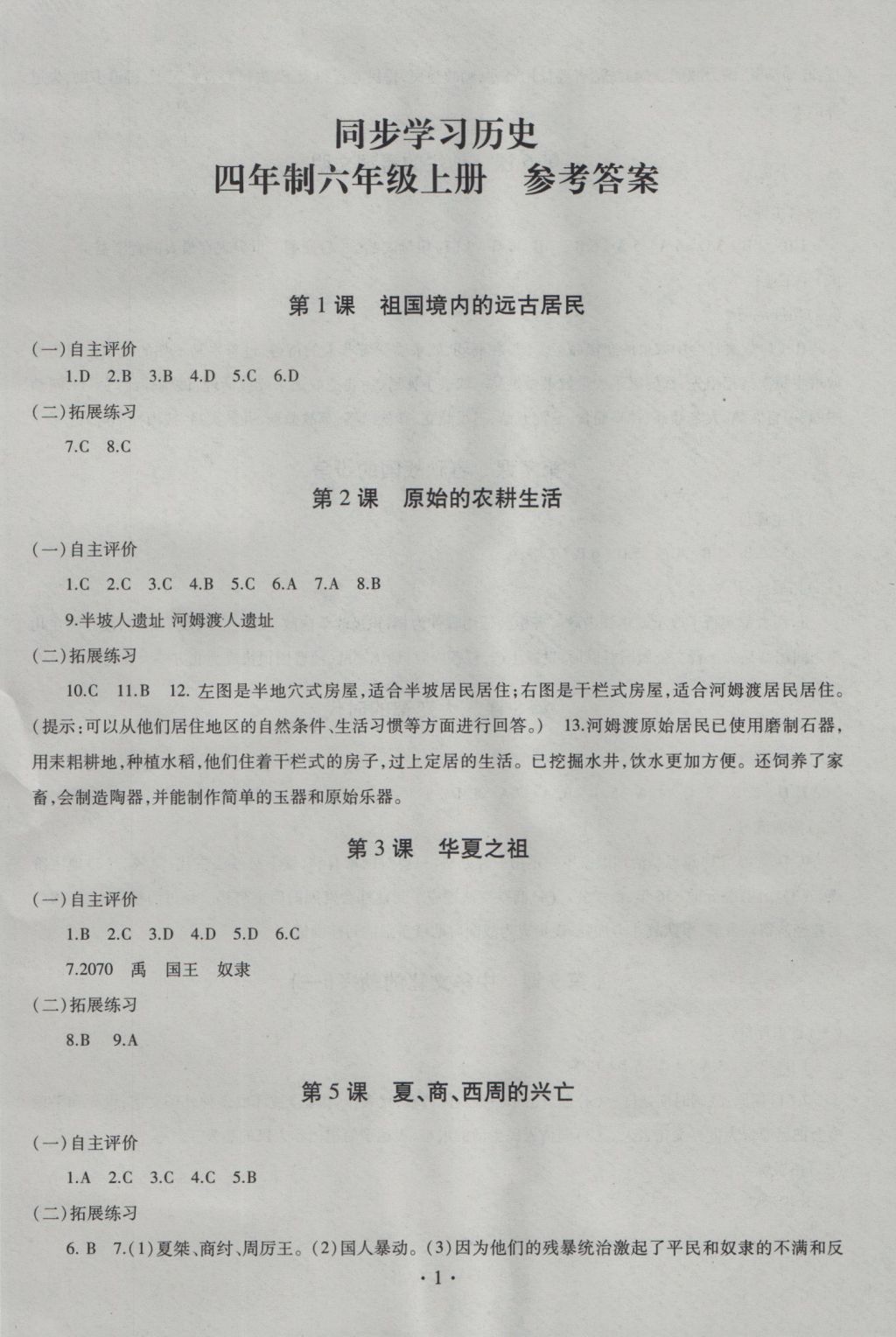 2016年同步學(xué)習(xí)六年級(jí)中國(guó)歷史上冊(cè)四年制 參考答案第2頁