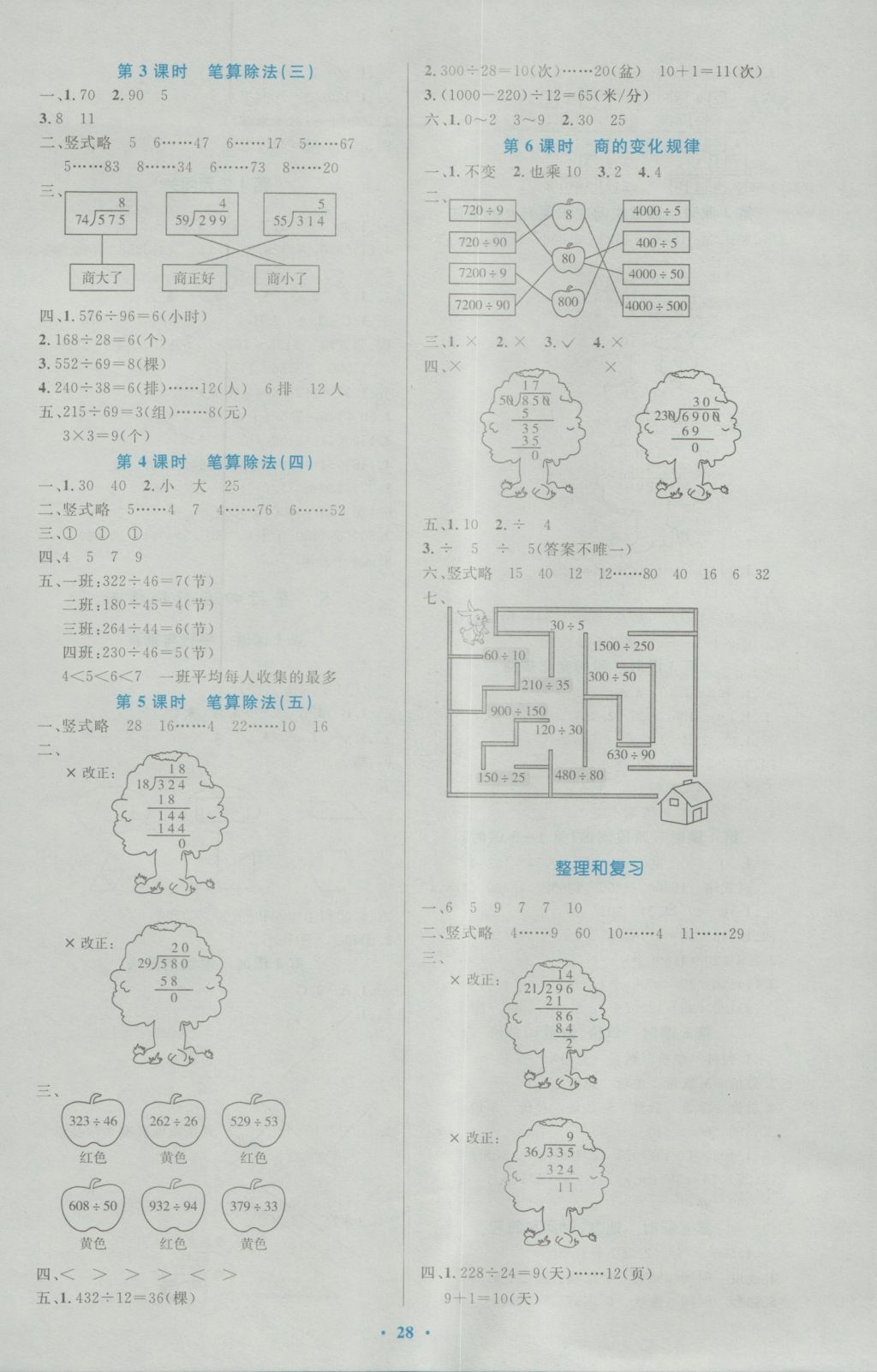 2016年小学同步测控优化设计四年级数学上册人教版 参考答案第8页