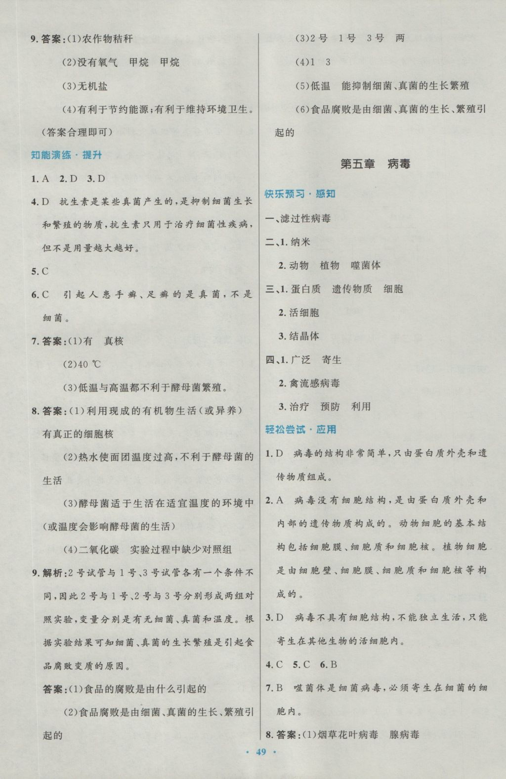 2016年初中同步测控优化设计八年级生物学上册人教版 参考答案第17页