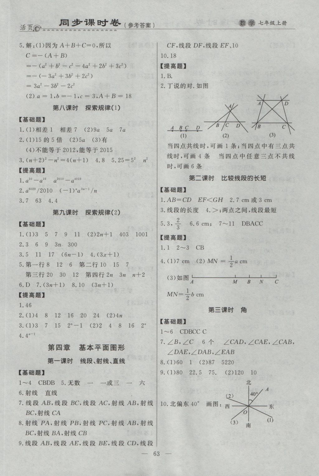 2016年初中知识与能力测试卷七年级数学上册 同步课时卷答案第10页