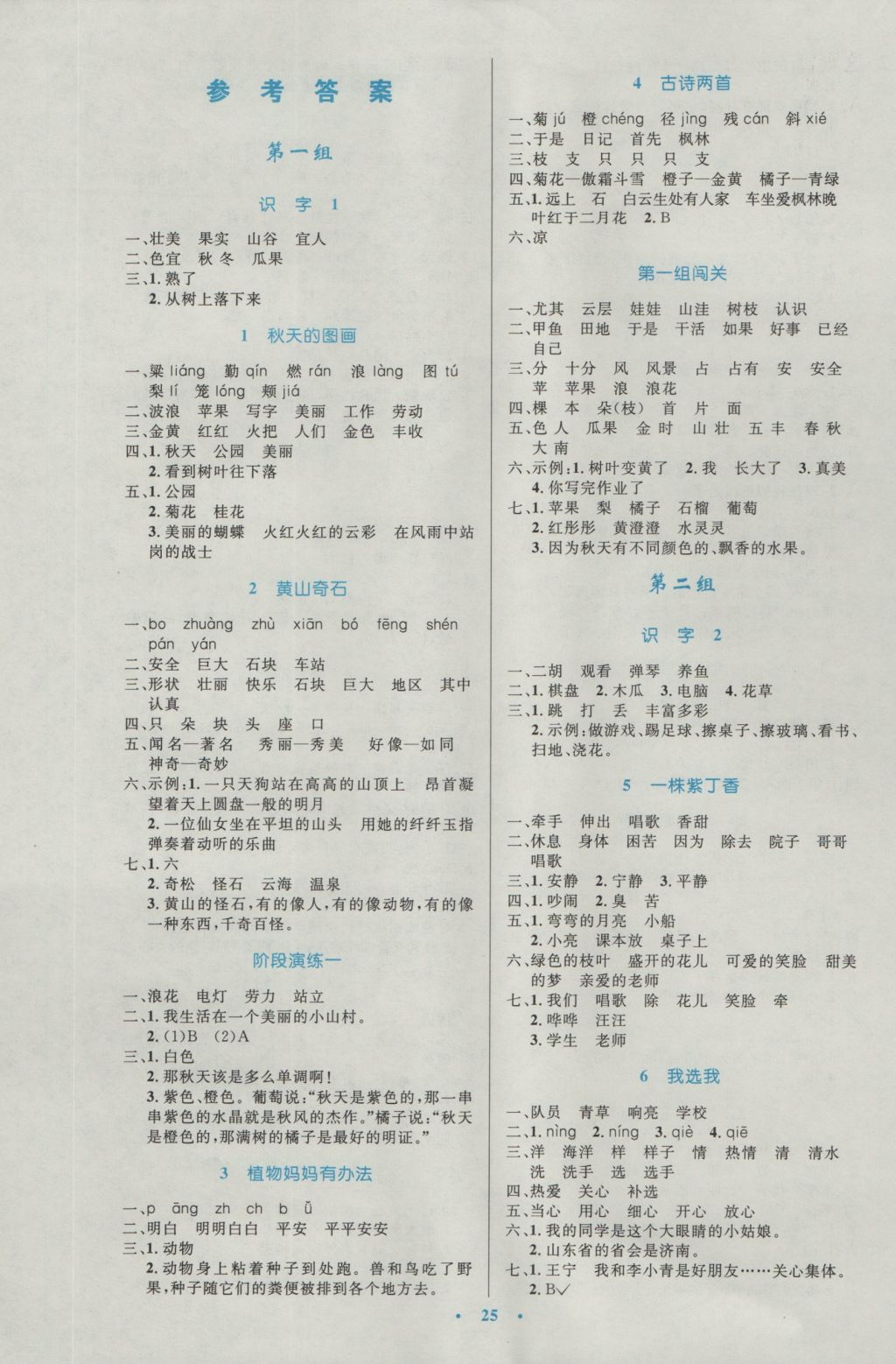 2016年小学同步测控优化设计二年级语文上册人教版 参考答案第1页