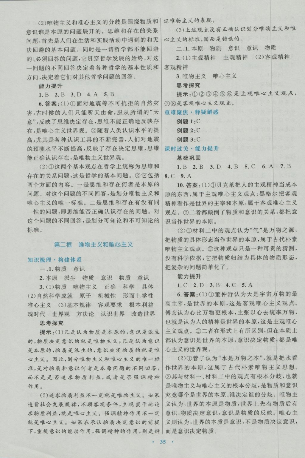 高中同步測控優(yōu)化設(shè)計思想政治必修4人教版 參考答案第3頁