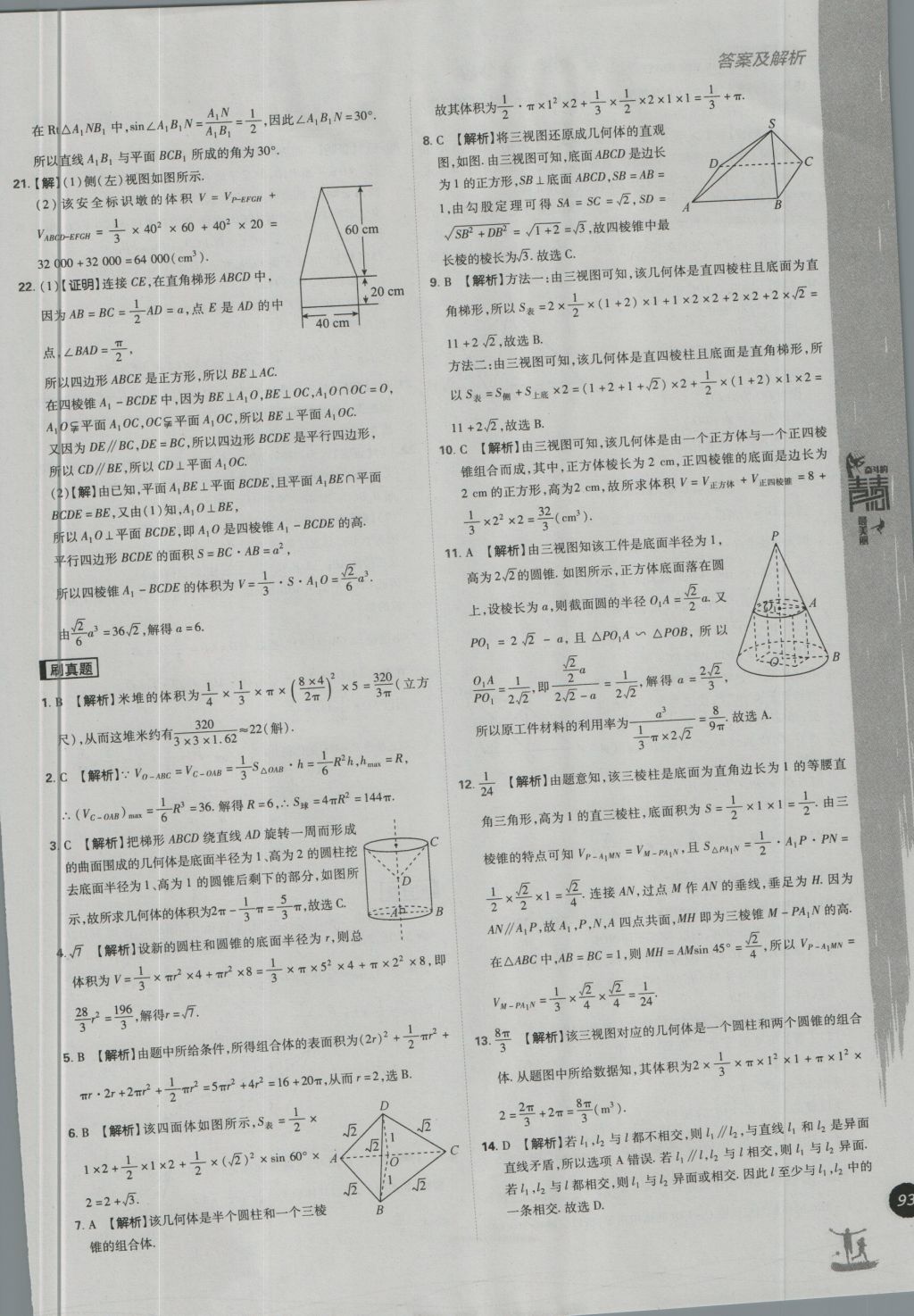 高中必刷题数学必修2北师大版 参考答案第23页