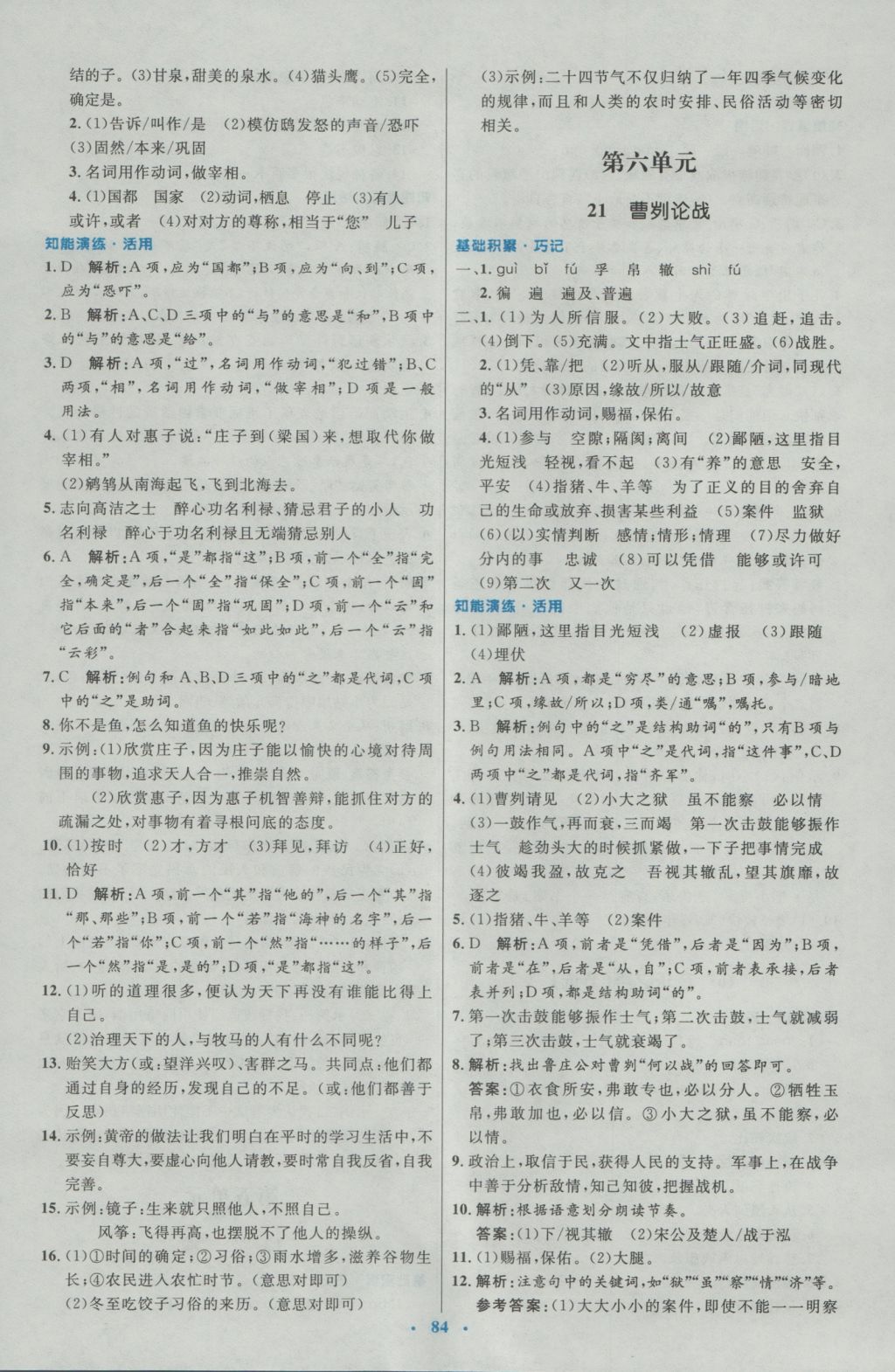 2016年初中同步測(cè)控優(yōu)化設(shè)計(jì)九年級(jí)語(yǔ)文全一冊(cè)人教版 參考答案第28頁(yè)