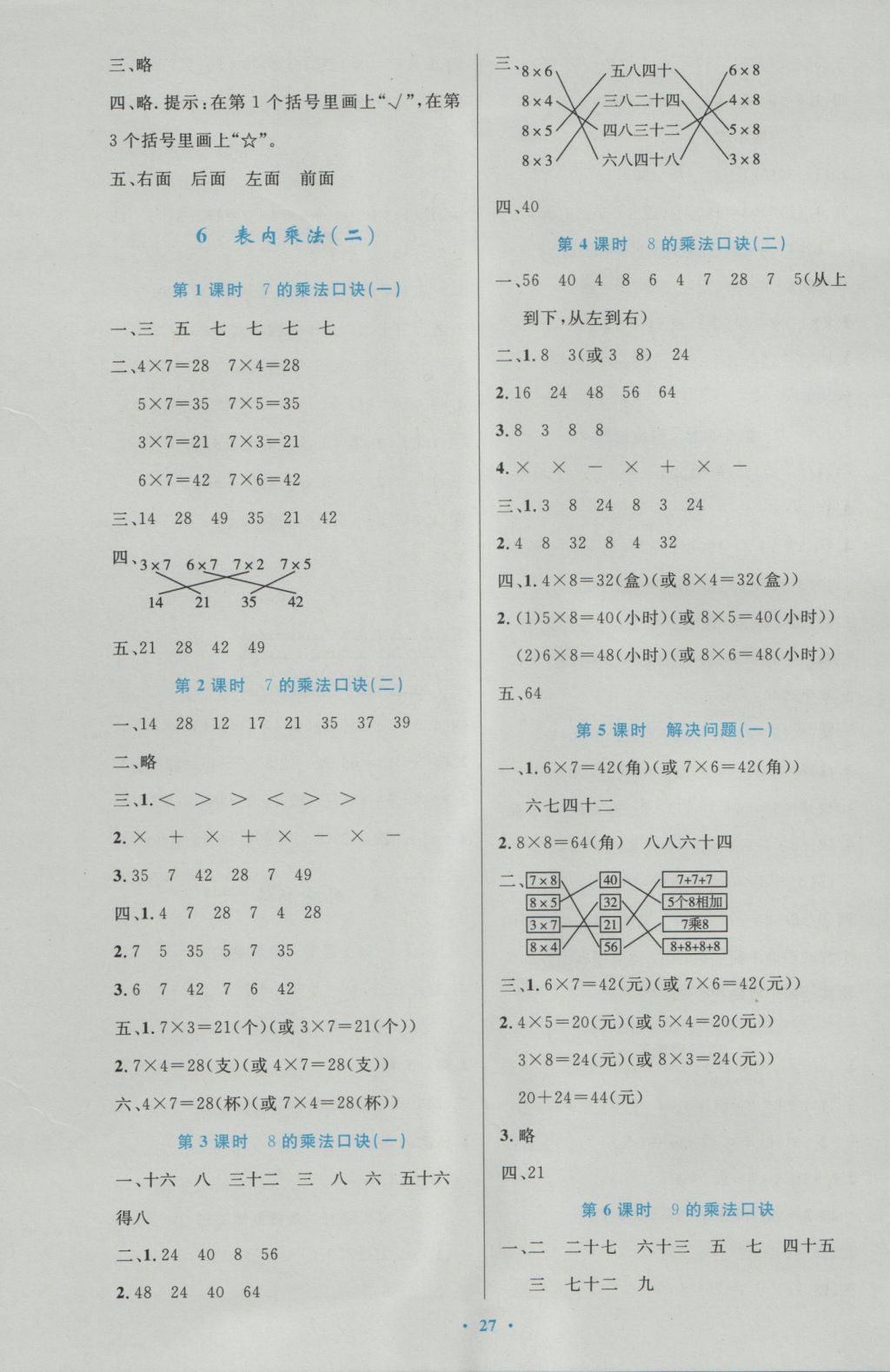 2016年小學(xué)同步測(cè)控優(yōu)化設(shè)計(jì)二年級(jí)數(shù)學(xué)上冊(cè)人教版 參考答案第7頁