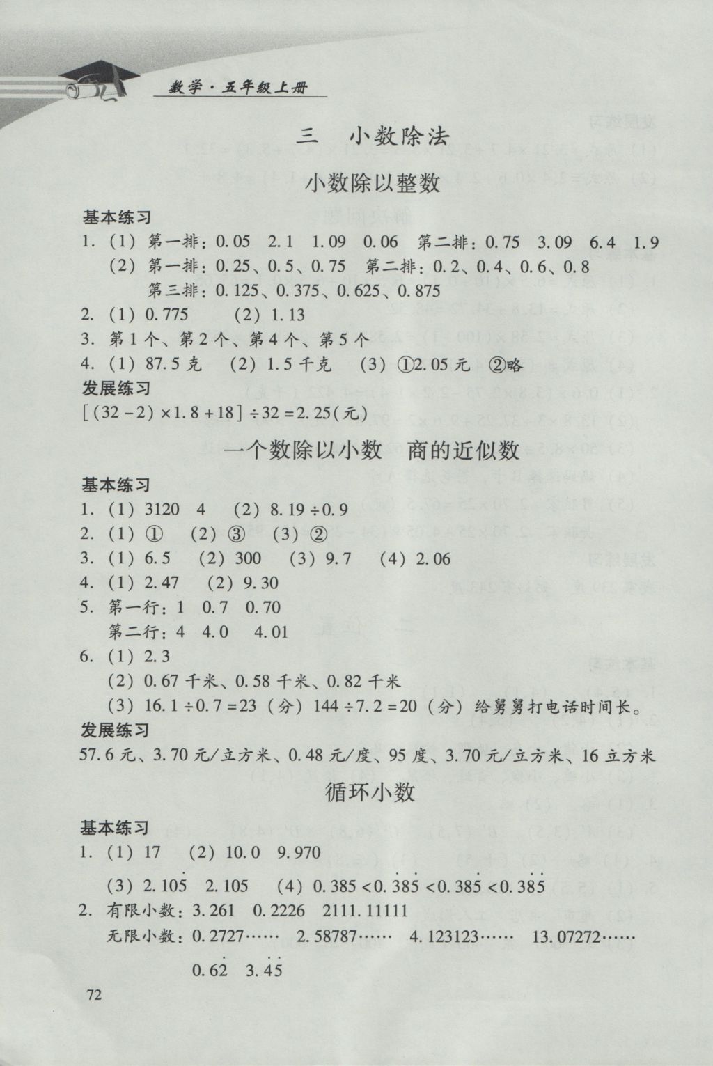 2016年學(xué)習(xí)探究診斷小學(xué)數(shù)學(xué)五年級上冊人教版 參考答案第4頁