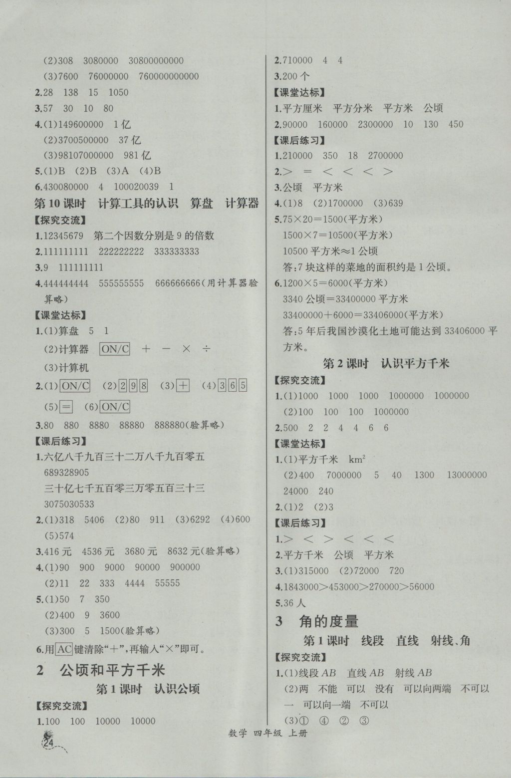 2016年同步导学案课时练四年级数学上册人教版河北专版 参考答案第4页