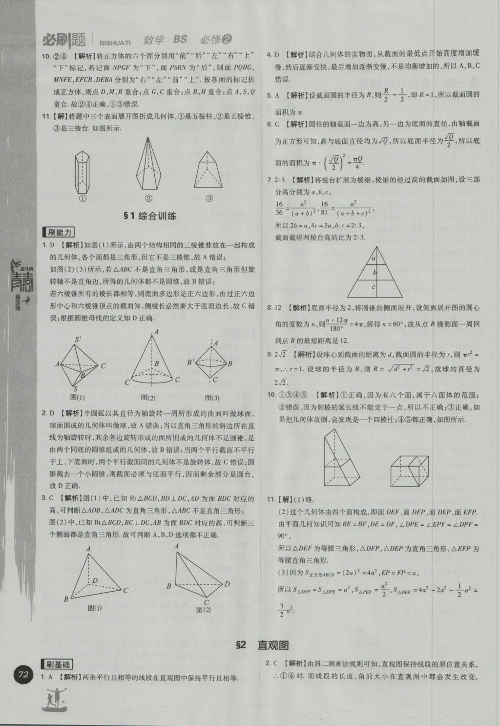 高中必刷题数学必修2北师大版 参考答案第2页