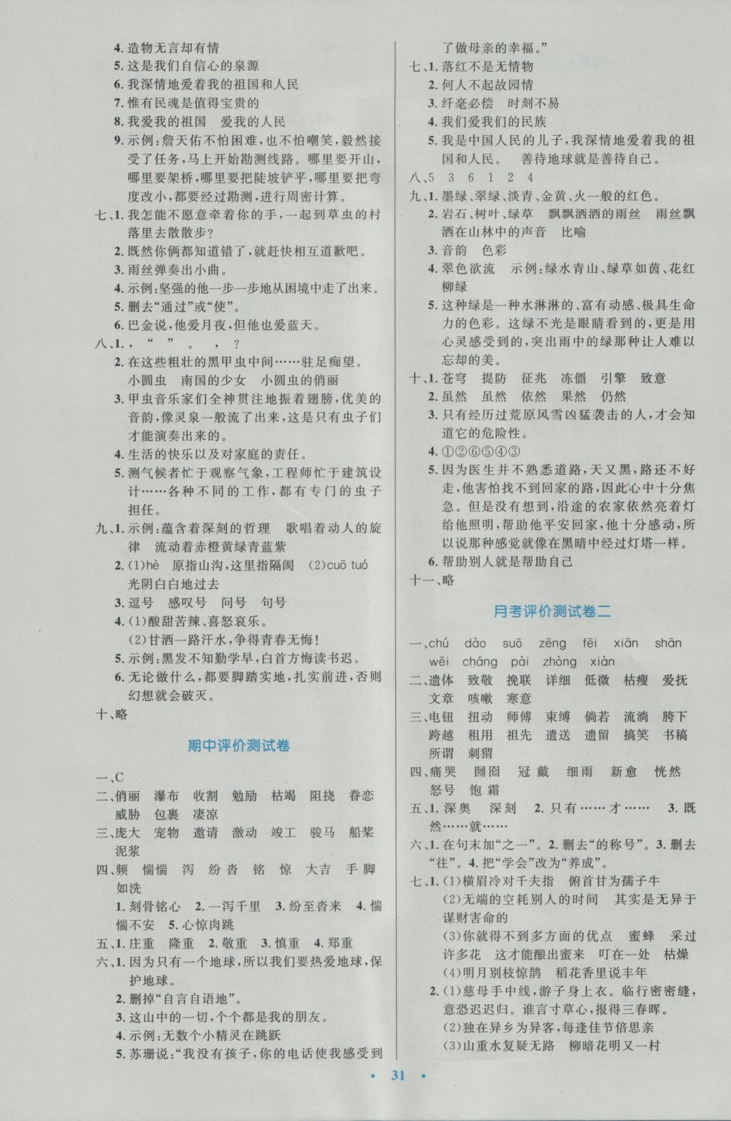 2016年小学同步测控优化设计六年级语文上册人教版 参考答案第11页