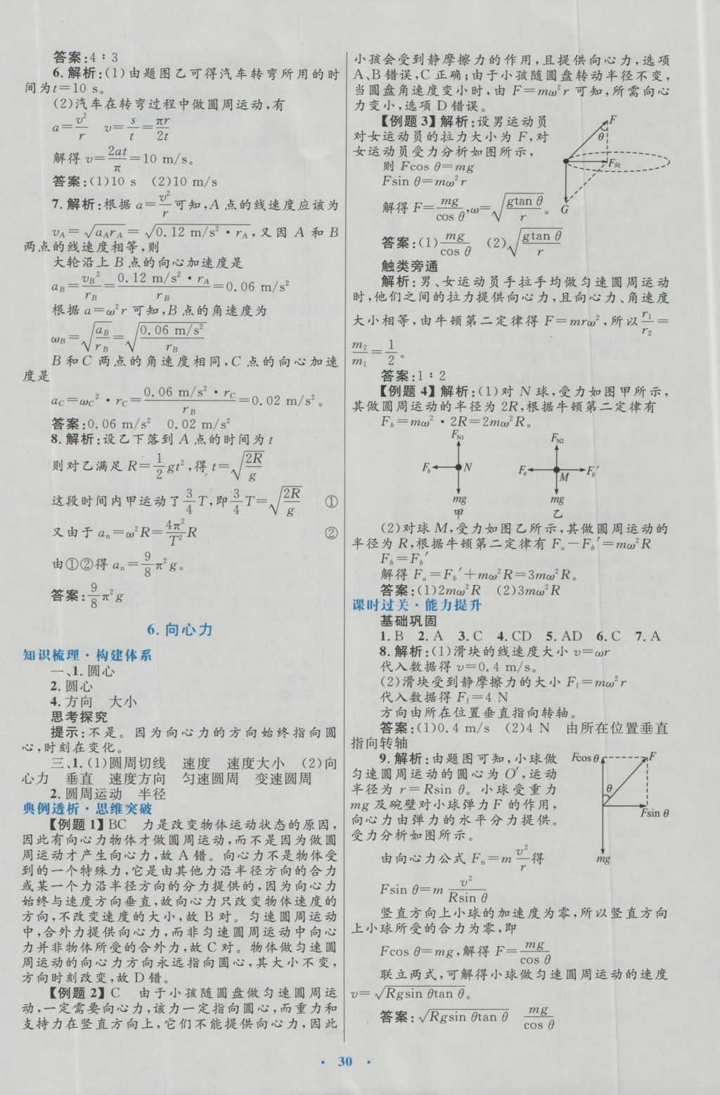 高中同步測控優(yōu)化設(shè)計物理必修2人教版 參考答案第6頁