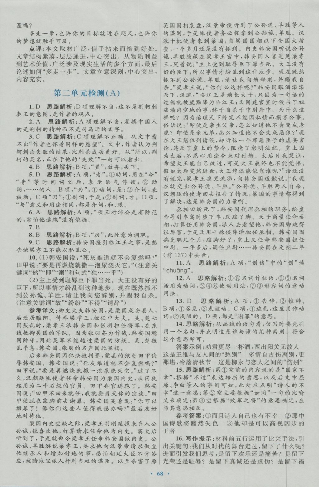 高中同步測(cè)控優(yōu)化設(shè)計(jì)語(yǔ)文必修1人教版 參考答案第16頁(yè)