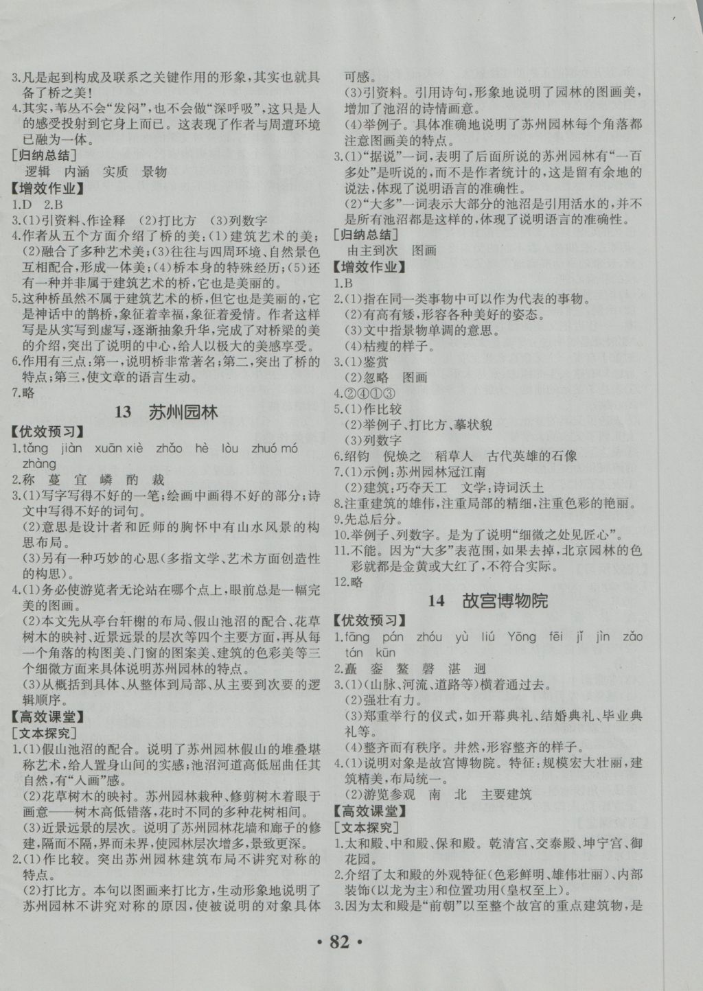 2016年人教金学典同步解析与测评八年级语文上册人教版重庆专版 参考答案第8页