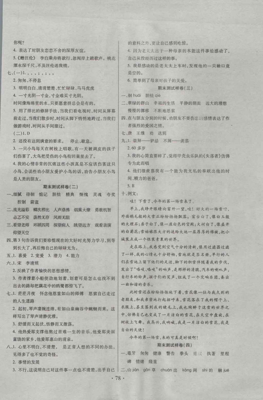 2016年期末沖刺100分全程密卷五年級語文上冊冀教版 參考答案第6頁