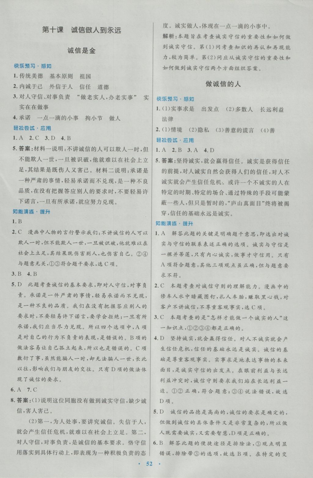 2016年初中同步测控优化设计八年级思想品德上册人教版 参考答案第24页