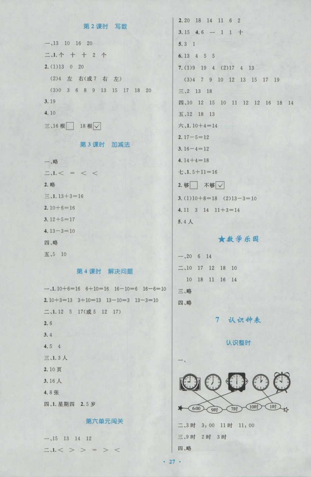 2016年小学同步测控优化设计一年级数学上册人教版 参考答案第7页