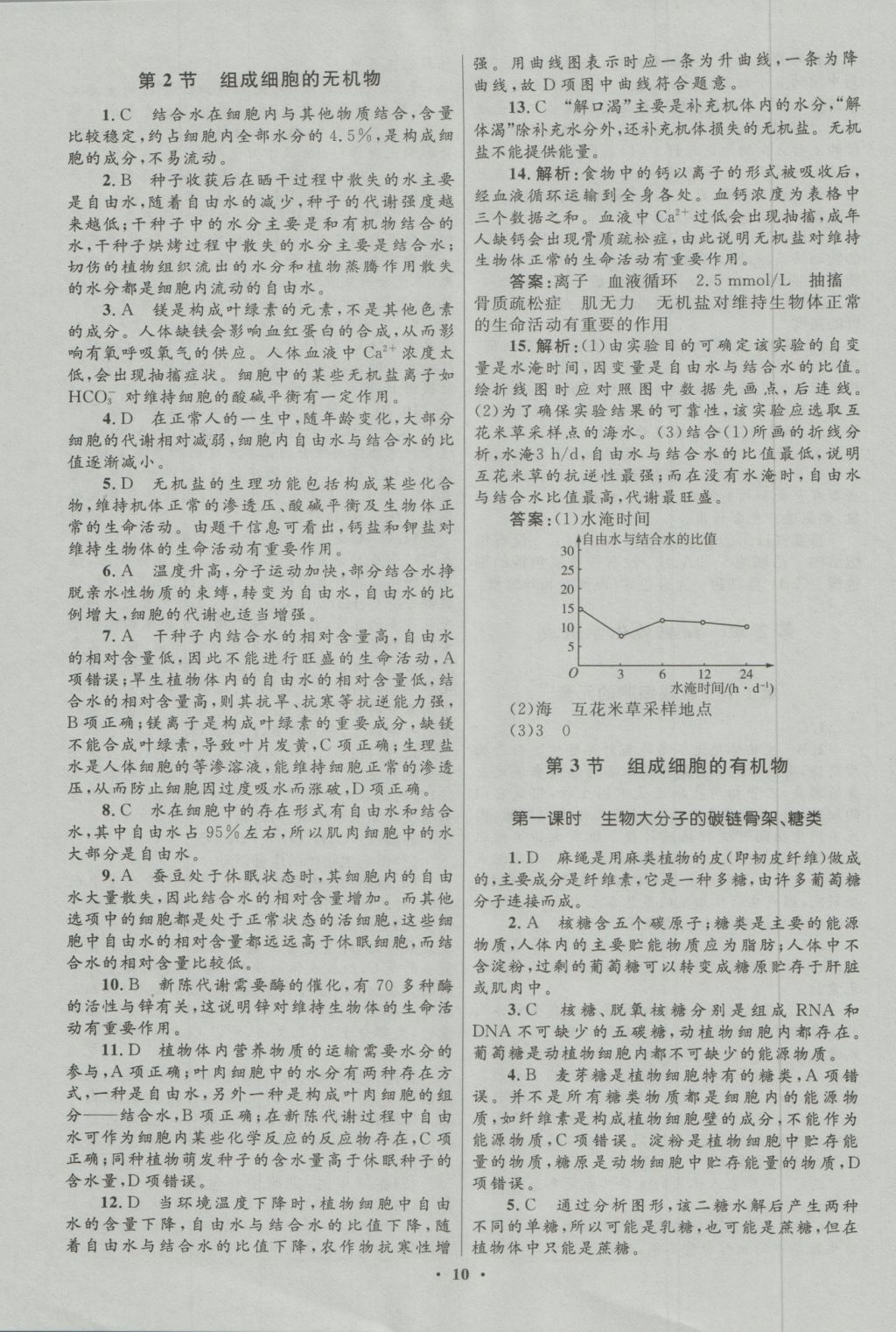 高中同步測控優(yōu)化設(shè)計(jì)生物必修1北師大版 參考答案第12頁