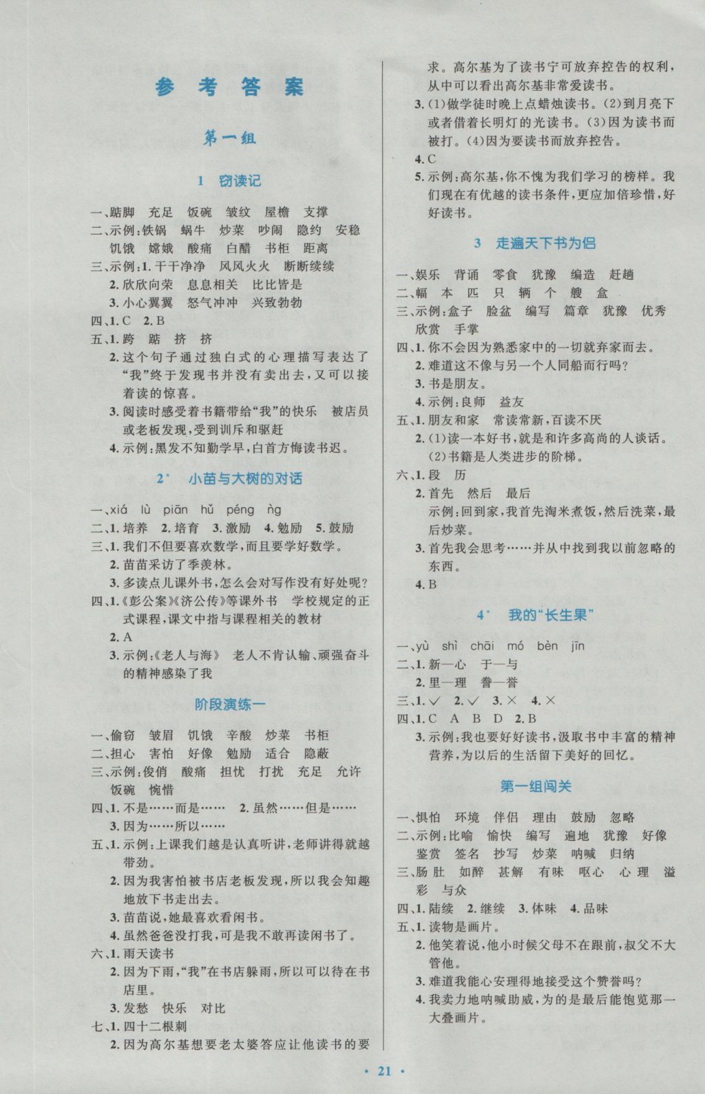 2016年小学同步测控优化设计五年级语文上册人教版 参考答案第1页