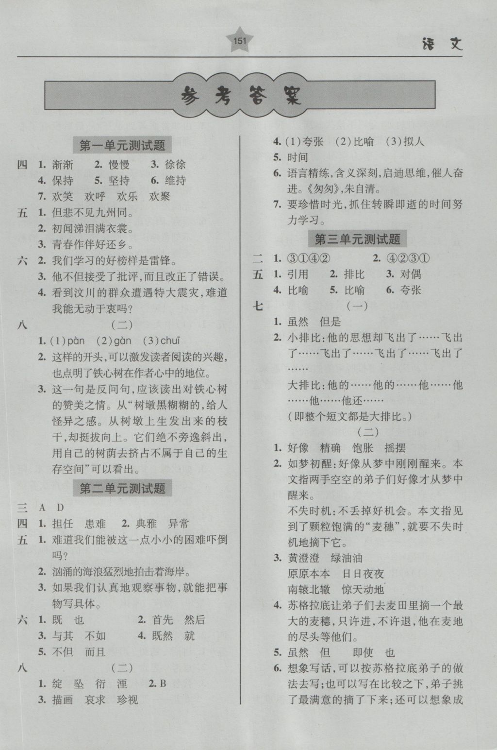 2016年金博士一点全通六年级语文上册苏教版 参考答案第1页