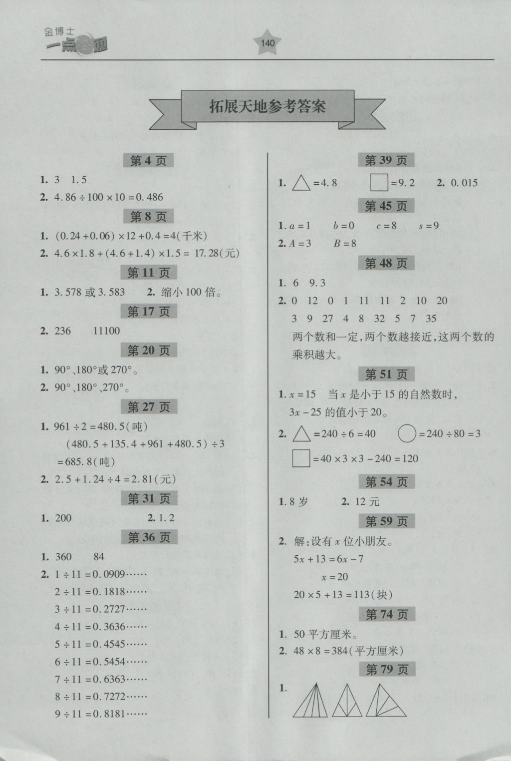 2016年金博士一點(diǎn)全通五年級數(shù)學(xué)上冊青島版 參考答案第7頁