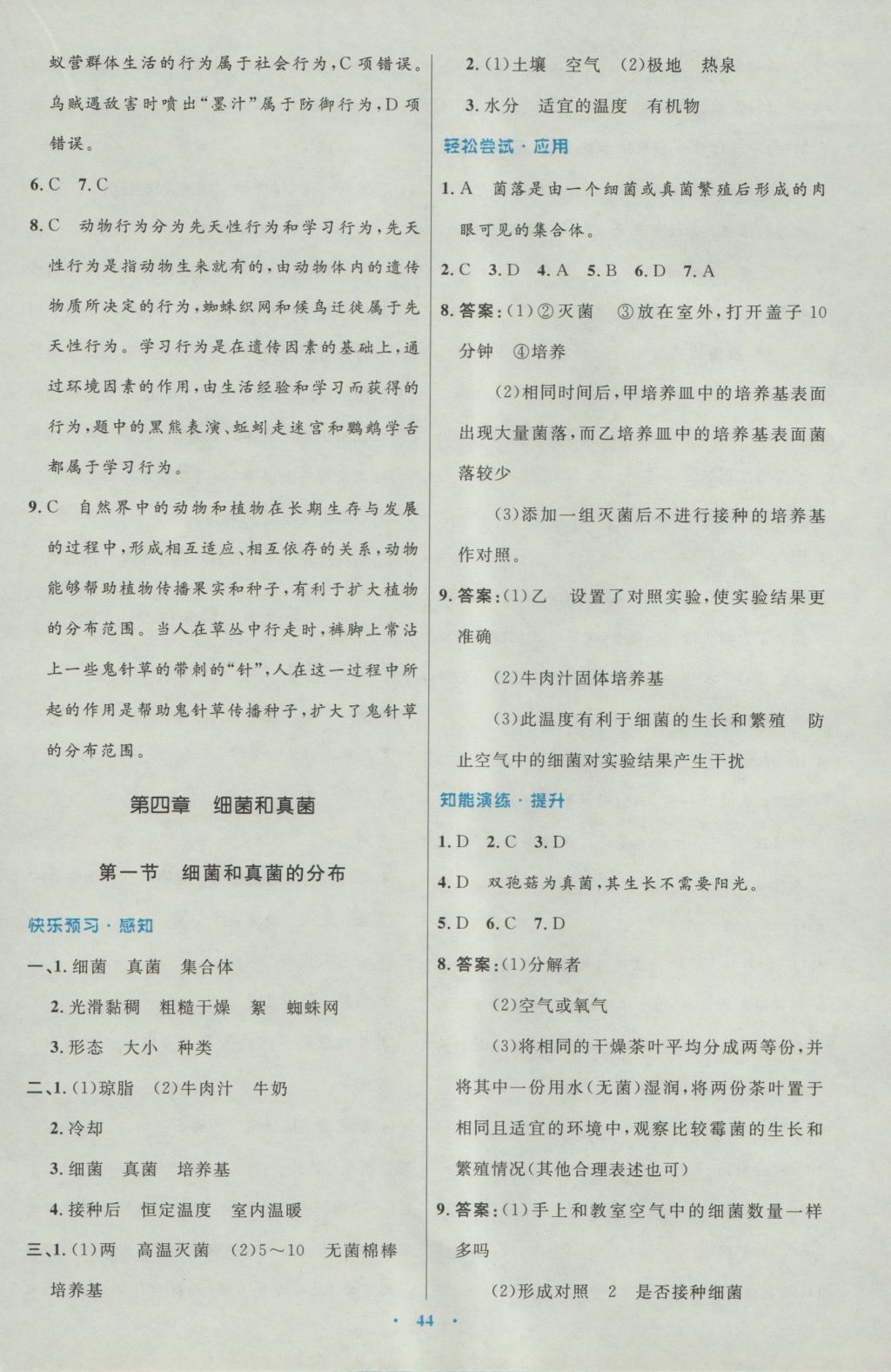 2016年初中同步测控优化设计八年级生物学上册人教版 参考答案第12页