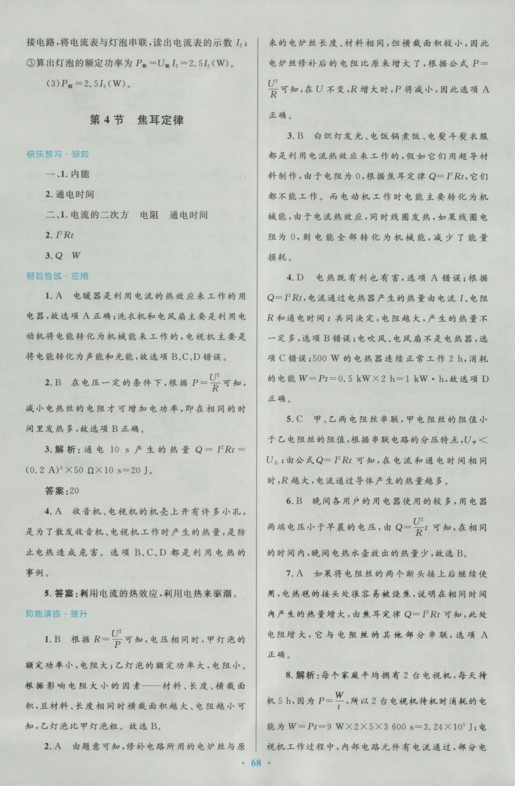 2016年初中同步测控优化设计九年级物理全一册人教版 参考答案第36页