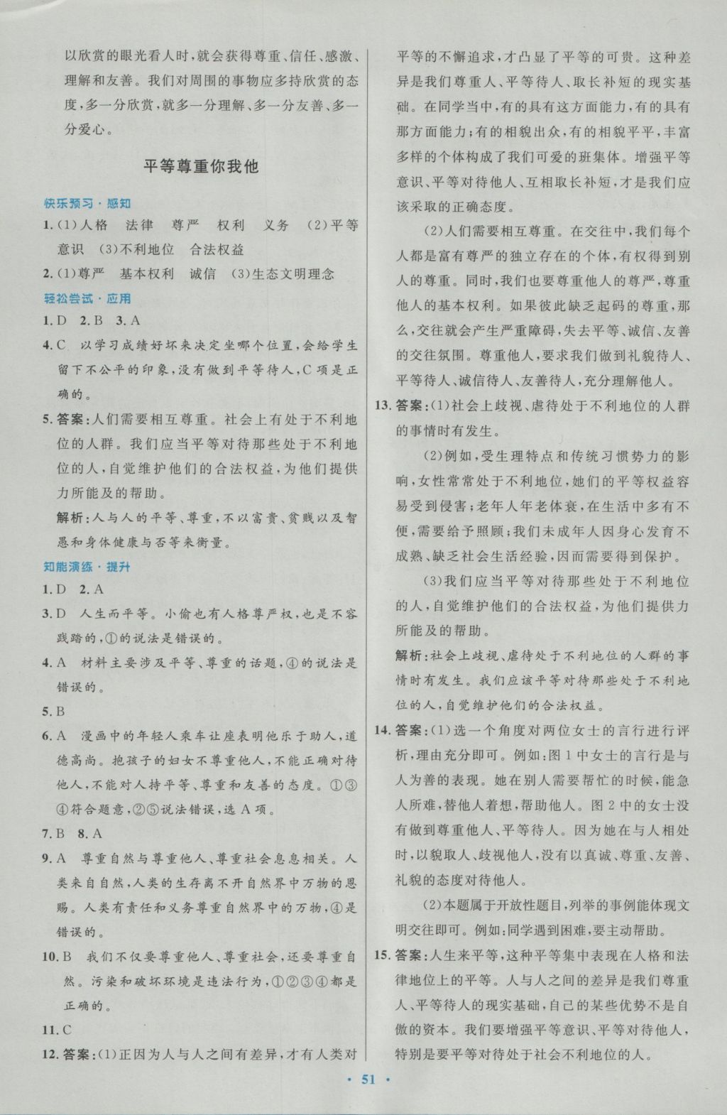 2016年初中同步测控优化设计八年级思想品德上册人教版 参考答案第23页