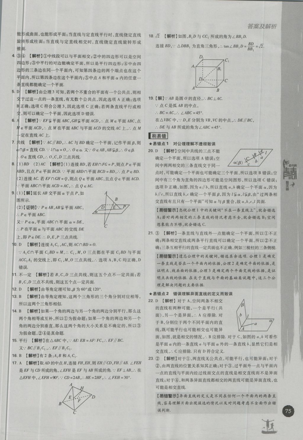 高中必刷題數(shù)學(xué)必修2北師大版 參考答案第5頁(yè)