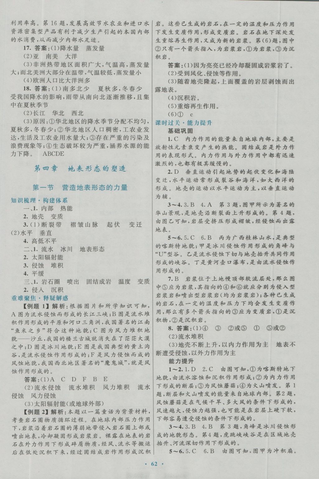 高中同步測控優(yōu)化設(shè)計(jì)地理必修1人教版 參考答案第18頁