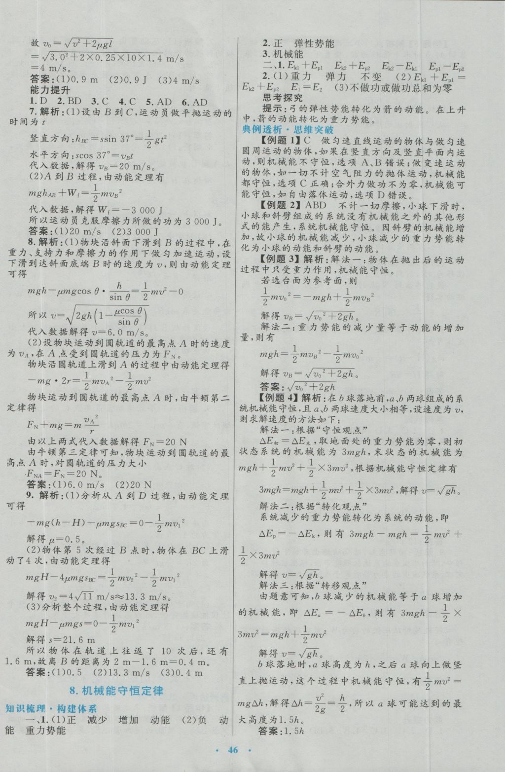 高中同步測控優(yōu)化設計物理必修2人教版 參考答案第22頁