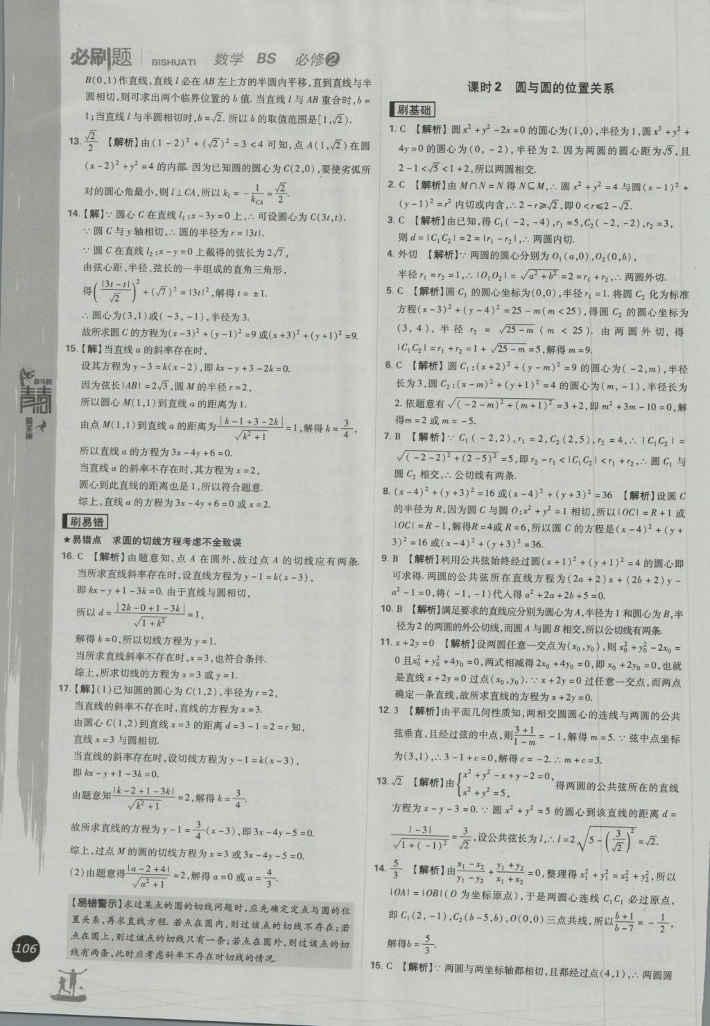 高中必刷题数学必修2北师大版 参考答案第36页