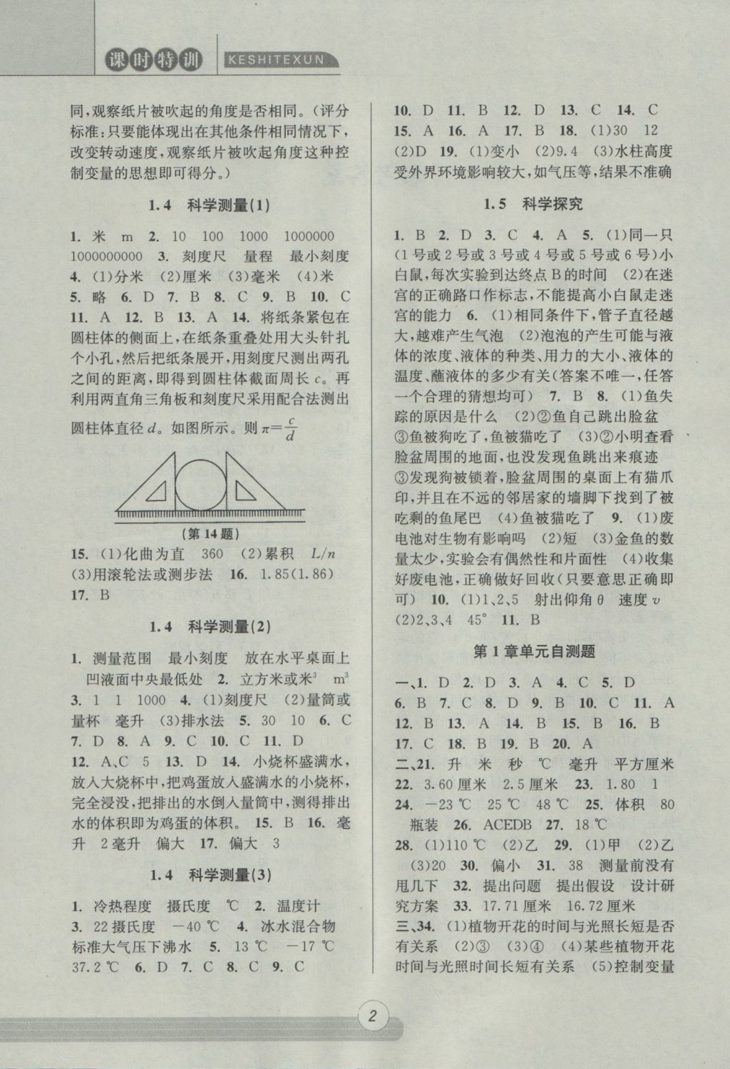 2016年浙江新课程三维目标测评课时特训七年级科学上册浙教版 参考答案第2页