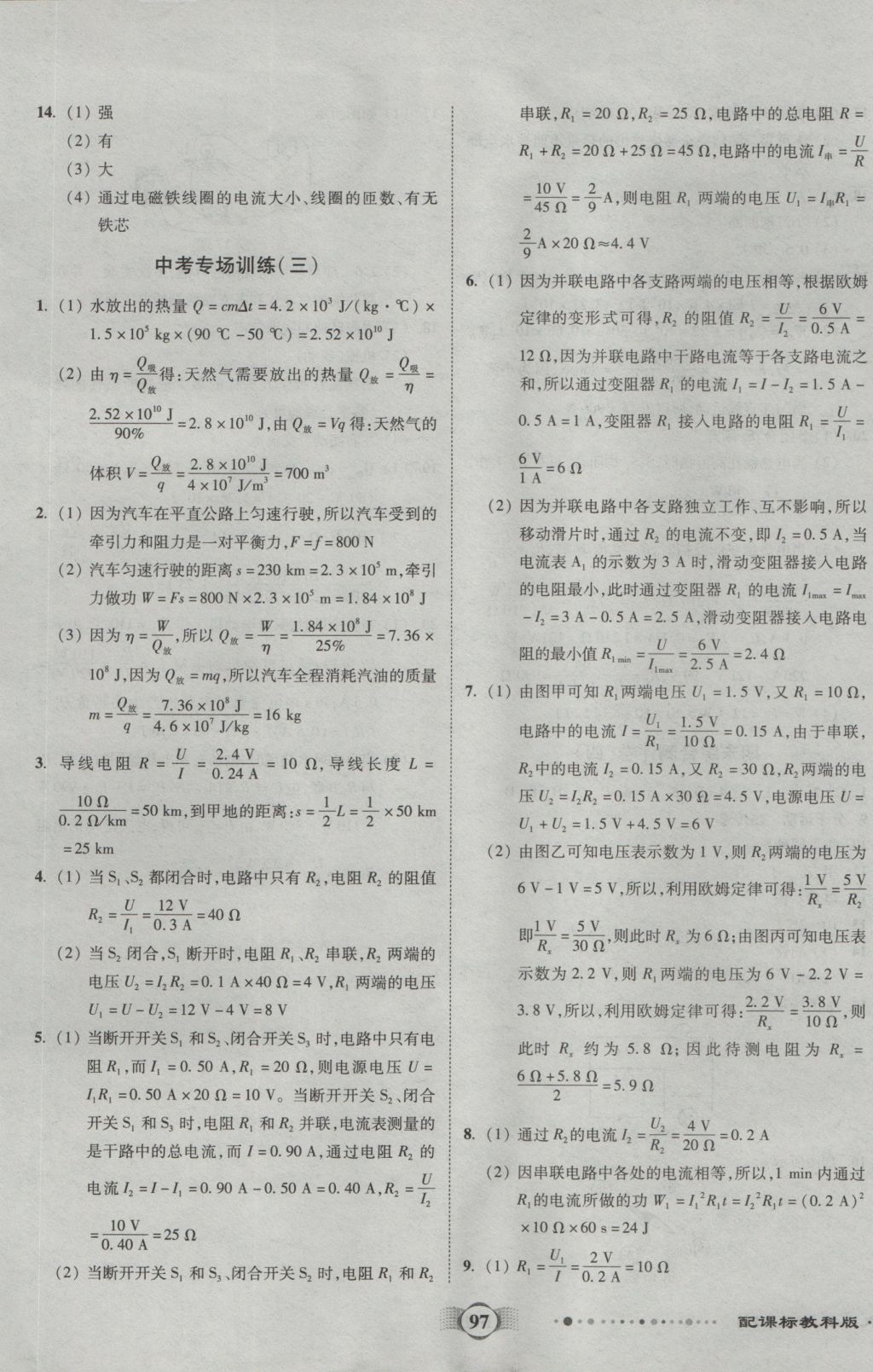 2016年全程優(yōu)選卷九年級物理上冊教科版 參考答案第9頁