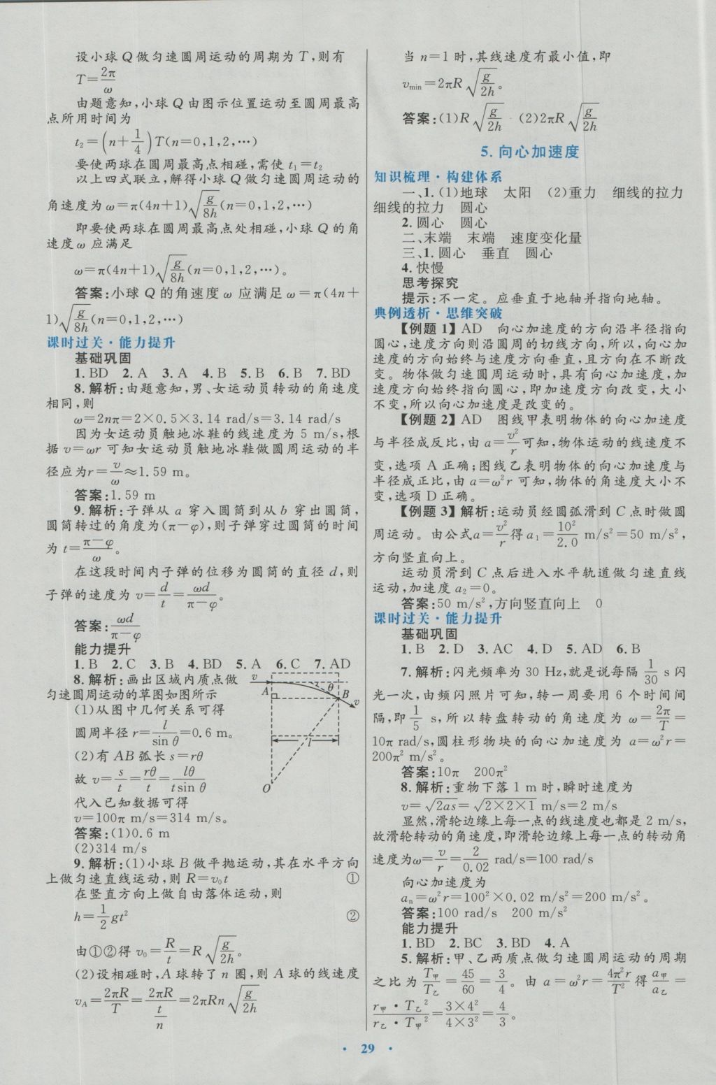 高中同步測(cè)控優(yōu)化設(shè)計(jì)物理必修2人教版 參考答案第5頁(yè)