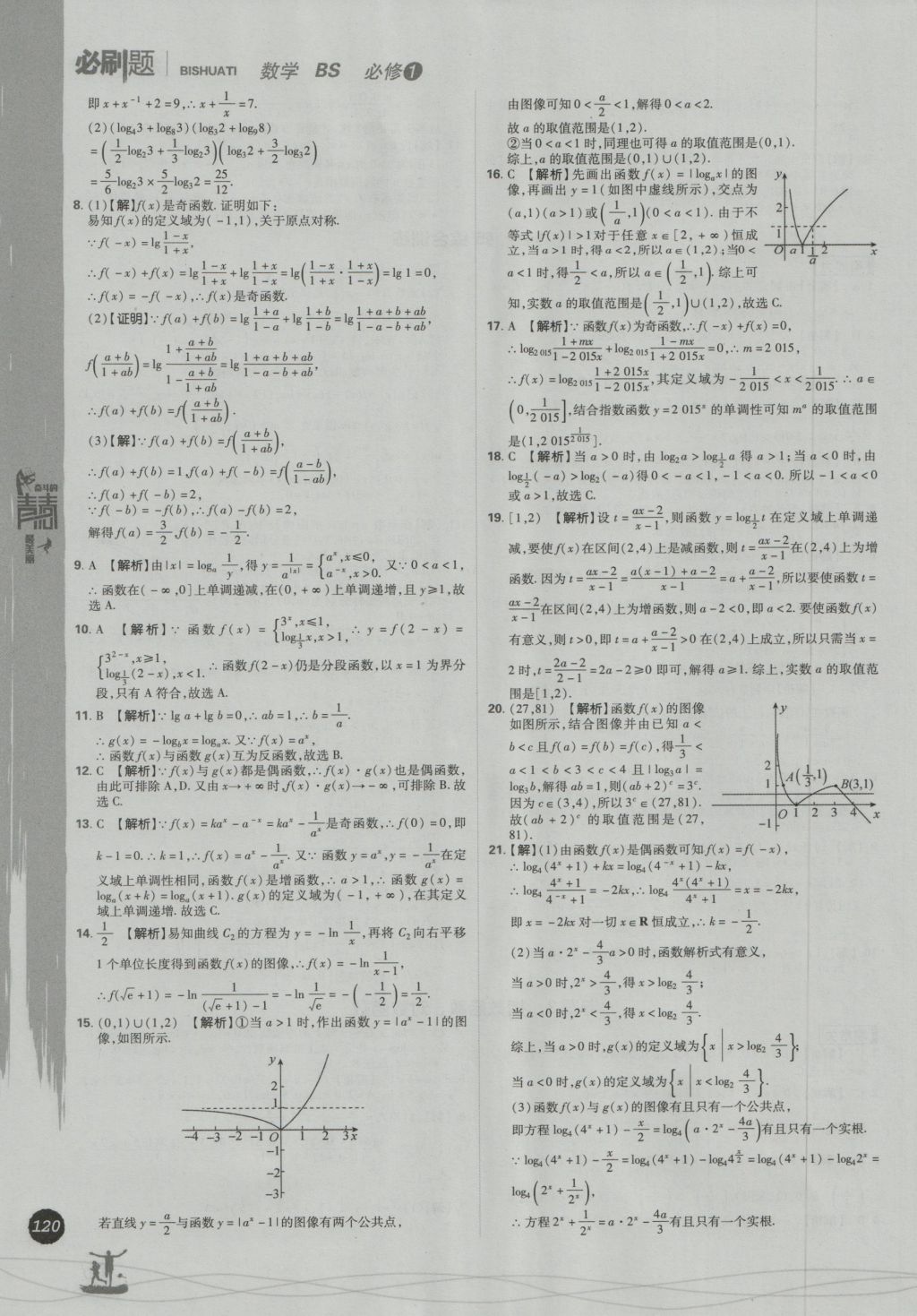 高中必刷題數學必修1北師大版 參考答案第28頁