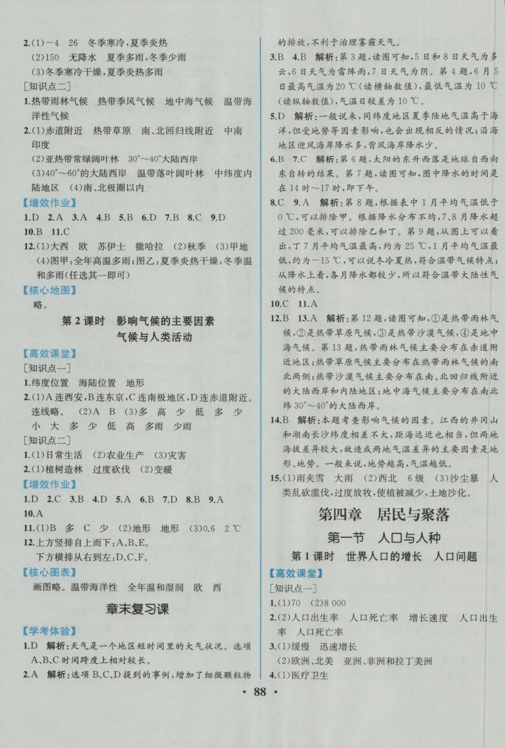 2016年人教金学典同步解析与测评七年级地理上册人教版重庆专版 参考答案第6页