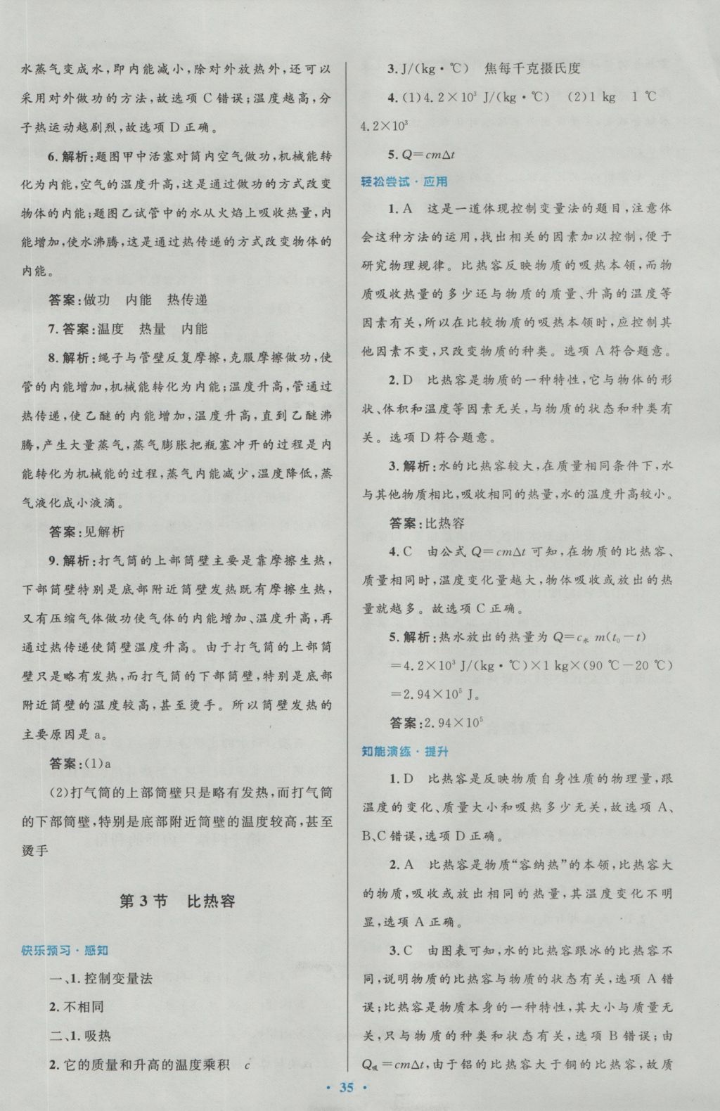 2016年初中同步測(cè)控優(yōu)化設(shè)計(jì)九年級(jí)物理全一冊(cè)人教版 參考答案第3頁(yè)