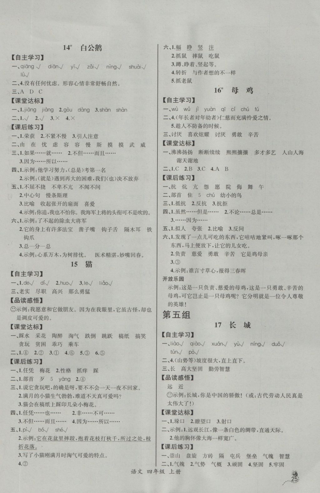 2016年同步導(dǎo)學案課時練四年級語文上冊人教版河北專版 參考答案第5頁