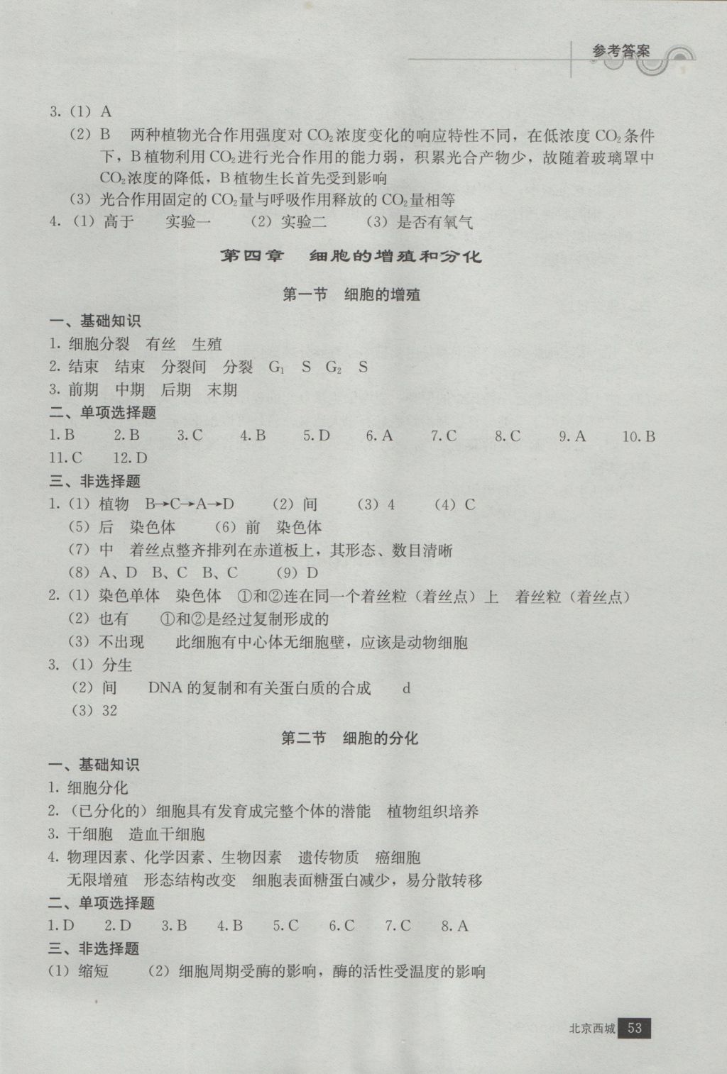 學(xué)習(xí)探究診斷生物必修1 參考答案第7頁(yè)