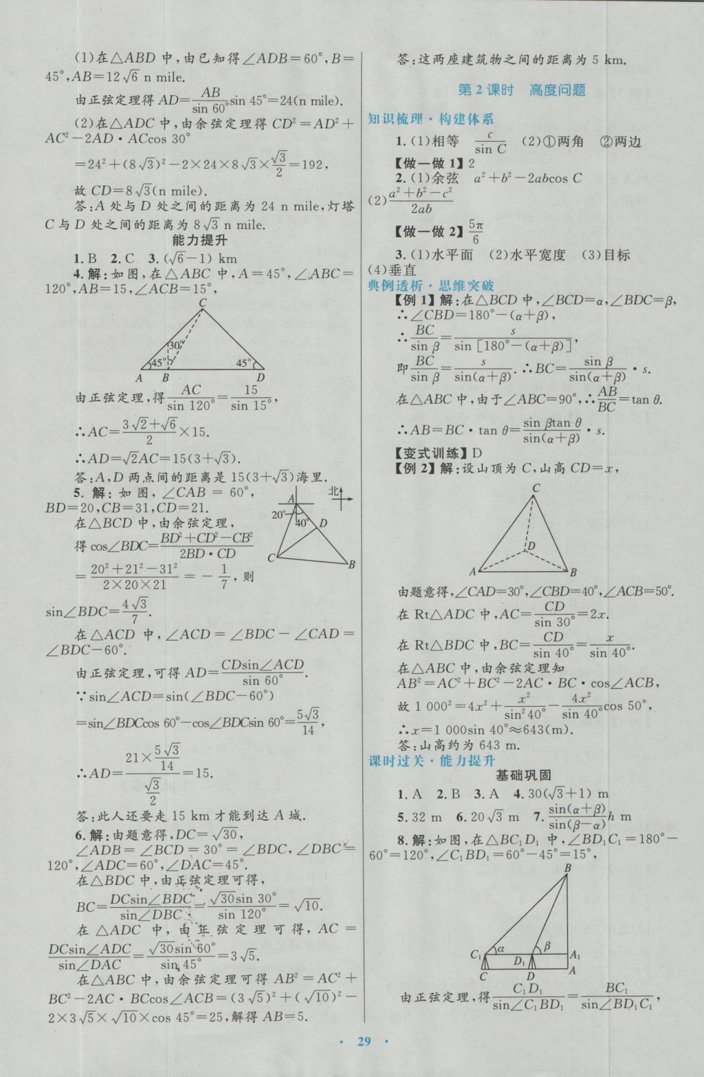 高中同步測(cè)控優(yōu)化設(shè)計(jì)數(shù)學(xué)必修5人教A版 參考答案第5頁