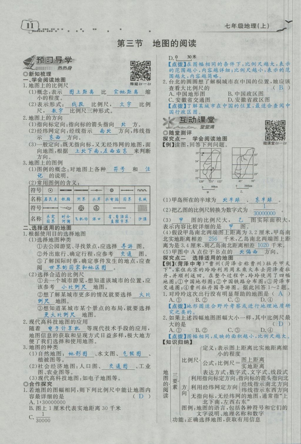 2016年351高效课堂导学案七年级地理上册人教版 第一章 地球和地图第61页