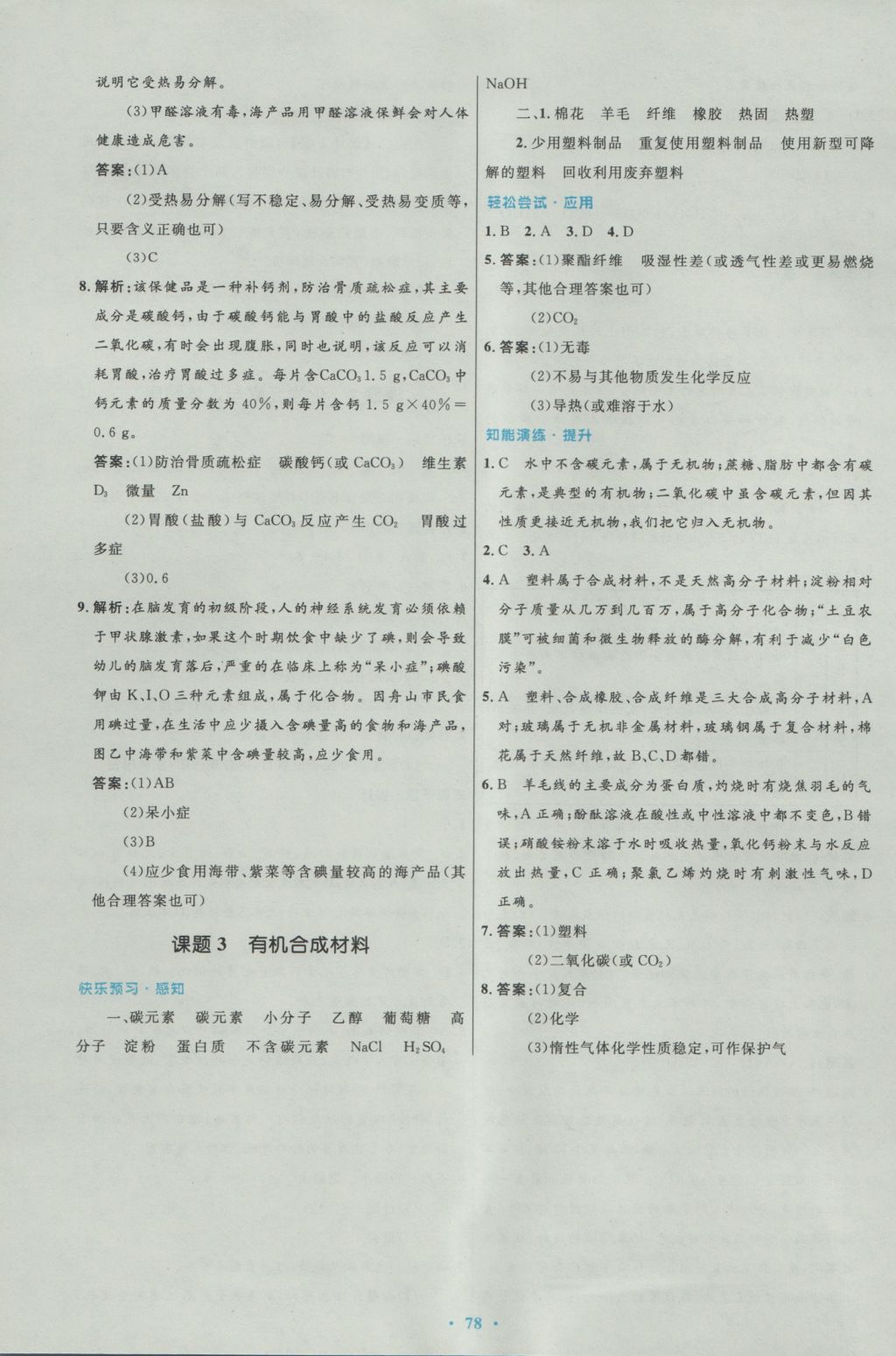 2016年初中同步测控优化设计九年级化学全一册人教版 参考答案第46页