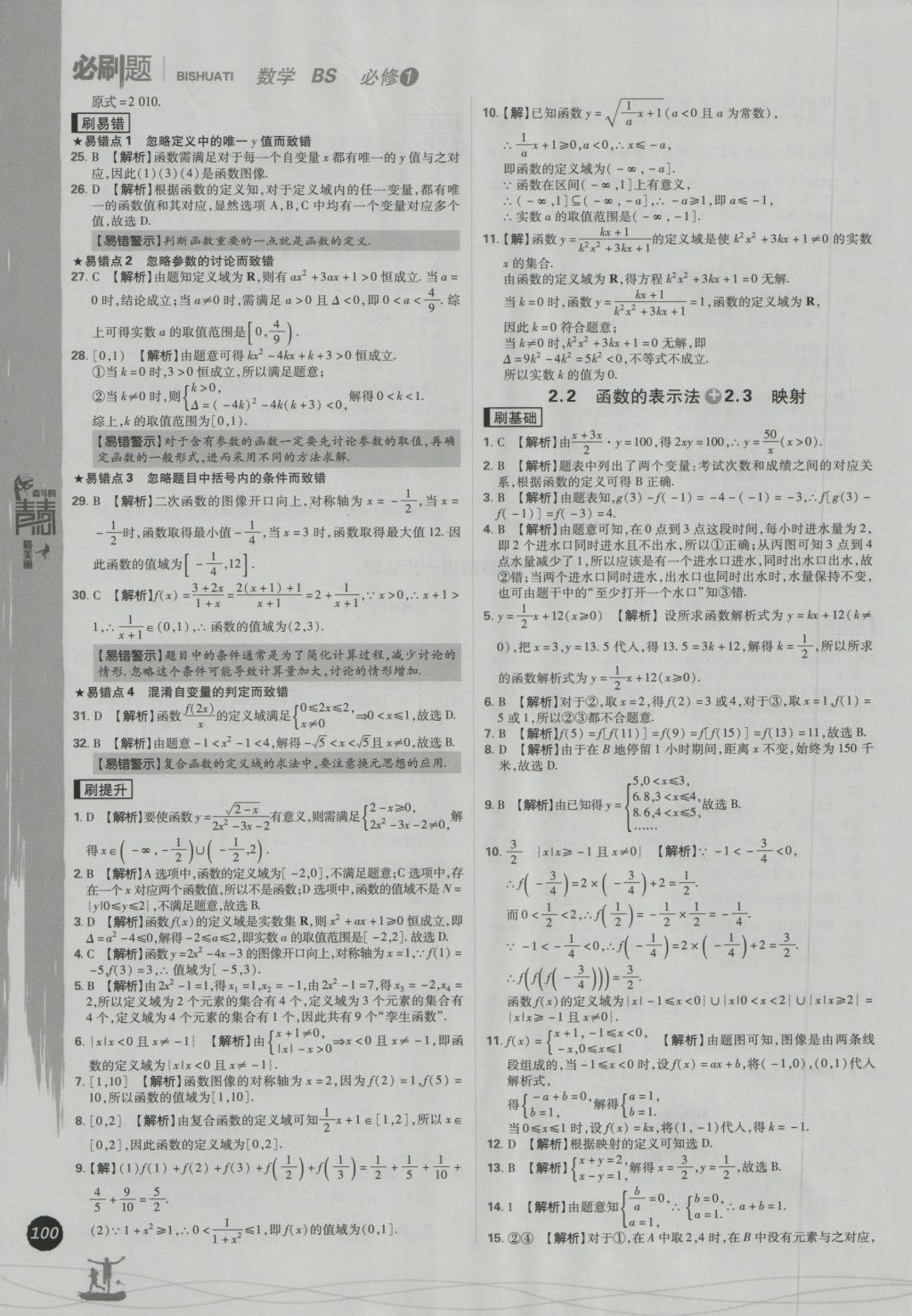 高中必刷題數(shù)學(xué)必修1北師大版 參考答案第8頁(yè)