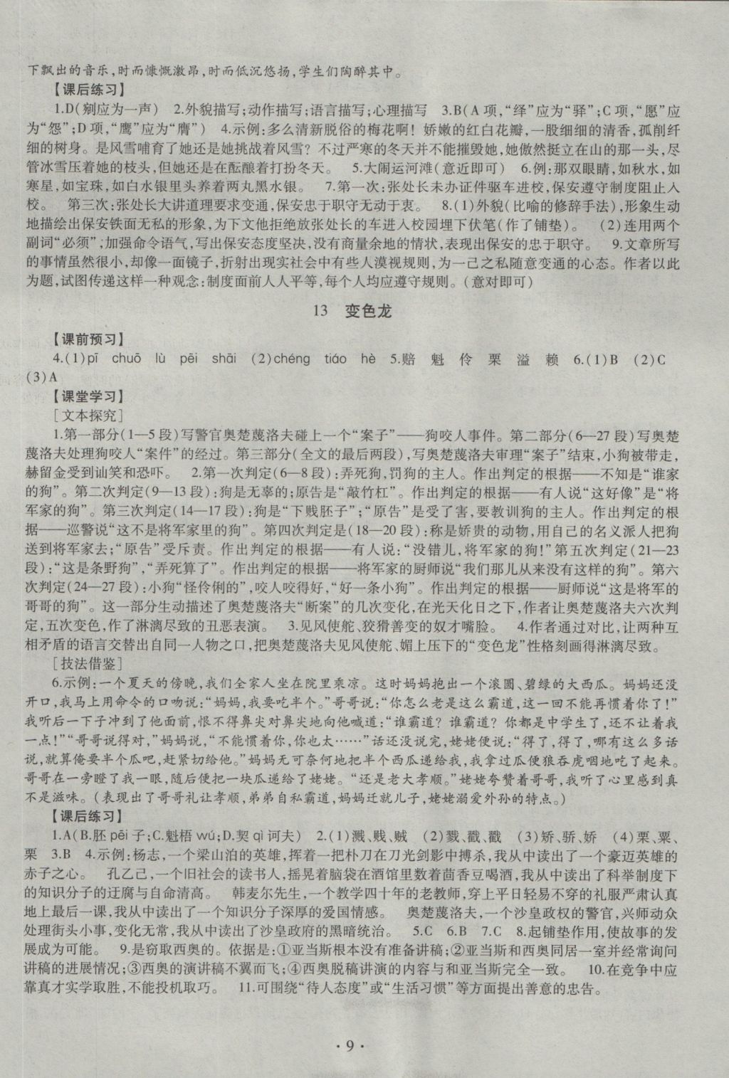 2016年同步學(xué)習(xí)九年級(jí)語(yǔ)文全一冊(cè)四年制 參考答案第9頁(yè)