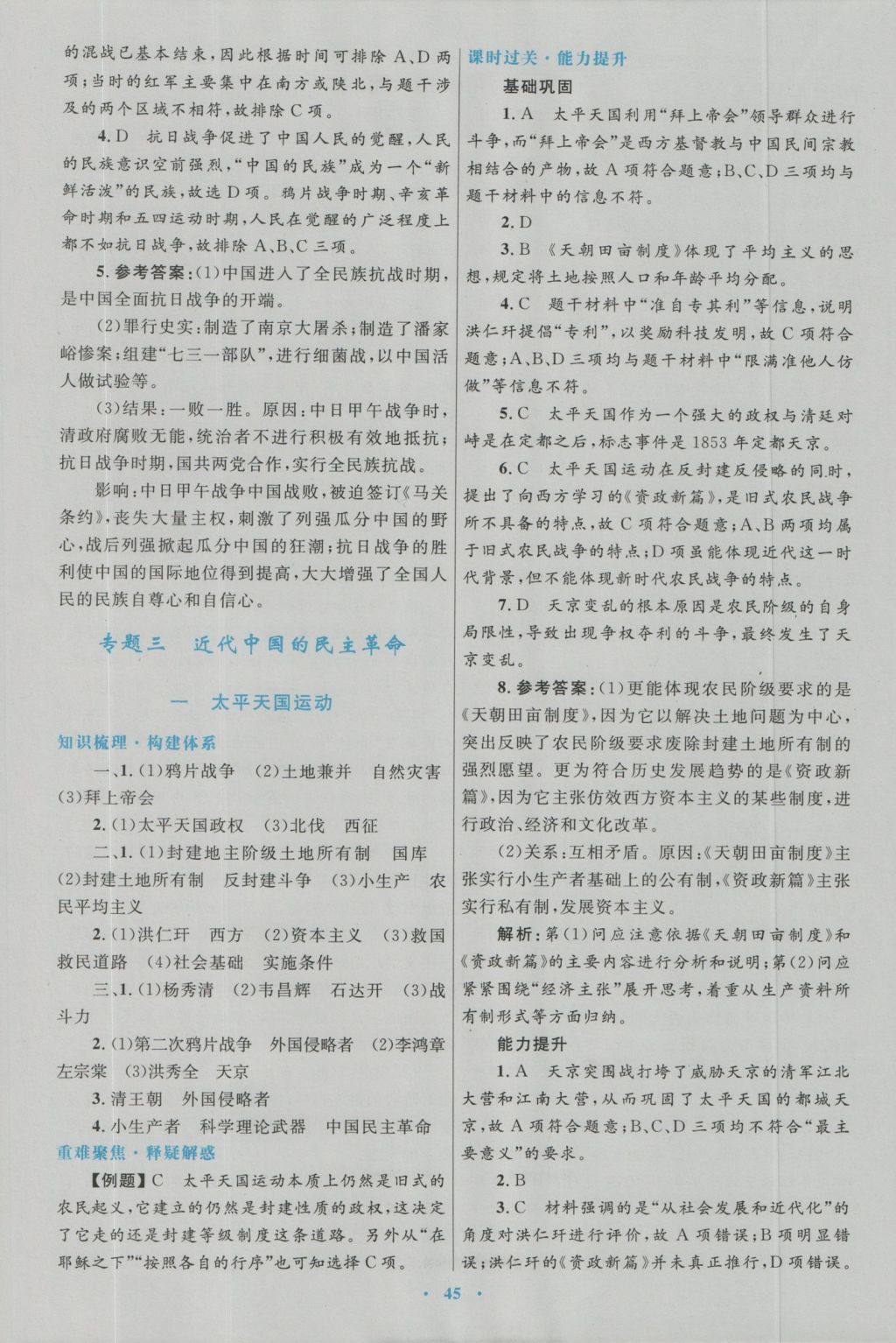 高中同步测控优化设计历史必修1人民版 参考答案第21页