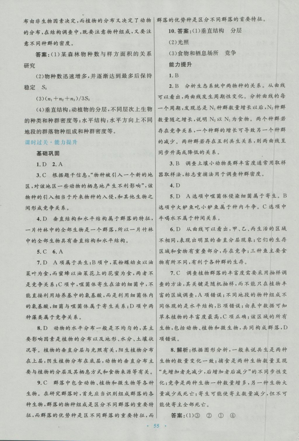 高中同步測控優(yōu)化設(shè)計(jì)生物必修3人教版 參考答案第23頁