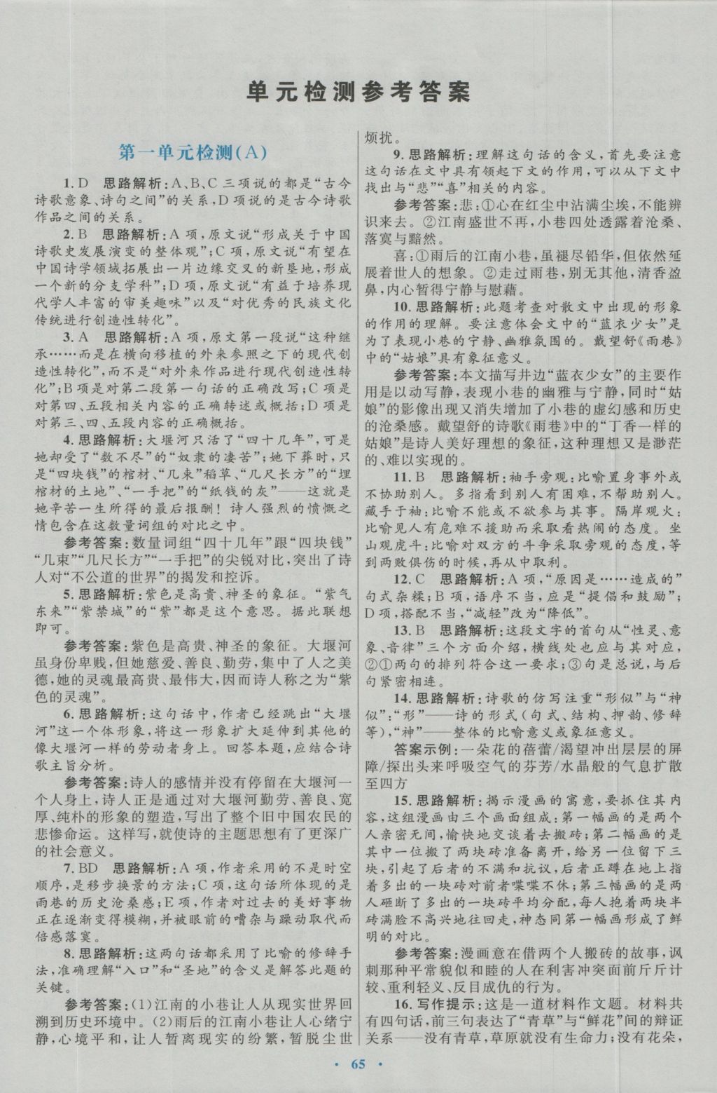 高中同步測(cè)控優(yōu)化設(shè)計(jì)語(yǔ)文必修1人教版 參考答案第13頁(yè)